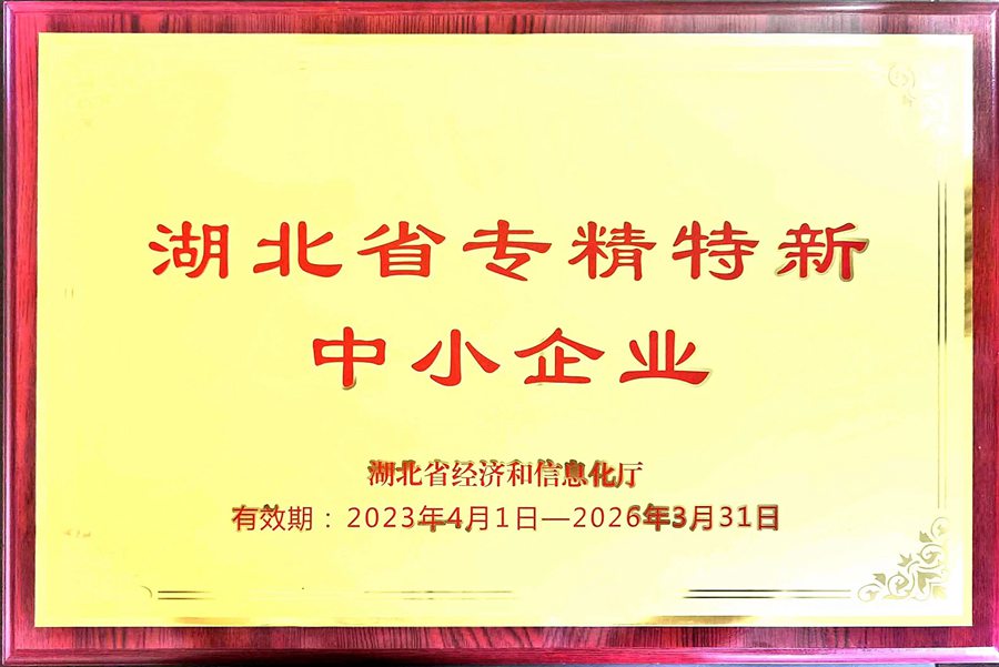 湖北省專精特新中小企業證書.jpg